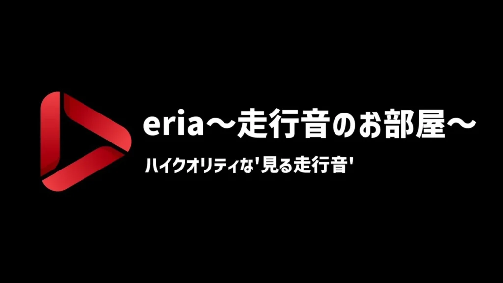 erai〜走行音のお部屋〜のトップ画像