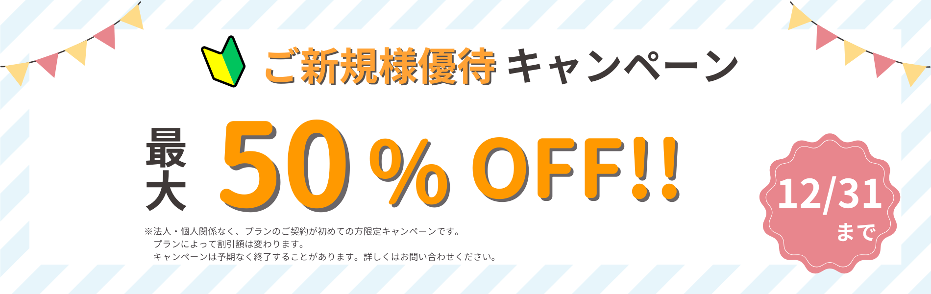 ご新規様優待キャンペーン 12/31まで